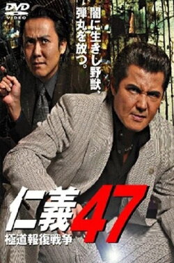 Jingi 47: Yakuza Retaliation War (2007) Jingi 47: Yakuza Retaliation War (2007)
