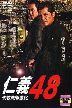 Jingi 48: Intensified Emblem War (2007) Jingi 48: Intensified Emblem War (2007)