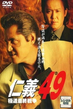 Jingi 49: The Final Yakuza War (2008)