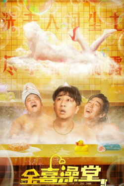 Jinxi Bathhouse (2024) Jinxi Bathhouse (2024)