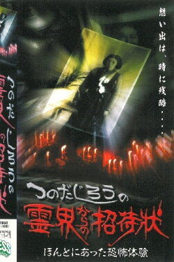 Jiro Tsunoda's Invitation from the Spirit World - True Terrifying Experiences (2000) Jiro Tsunoda's Invitation from the Spirit World - True Terrifying Experiences (2000)