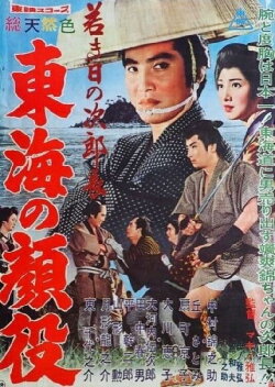 Jirocho’s Days of Youth: Boss of the Tokai Region (1960) Jirocho’s Days of Youth: Boss of the Tokai Region (1960)