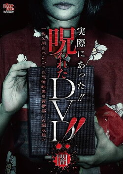 Jissai ni Atta!! Norowareta DVD!! Yami (2015)