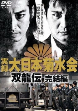 Jitsuroku Dainippon Kikusuikai Soryuden: Final Edition (2007) Jitsuroku Dainippon Kikusuikai Soryuden: Final Edition (2007)