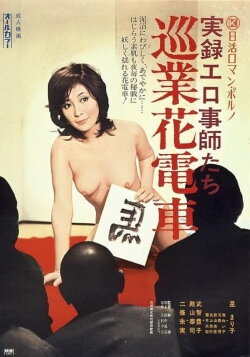 Jitsuroku Erogotoshitachi: Jungyô Hanadensya (1974) Jitsuroku Erogotoshitachi: Jungyô Hanadensya (1974)