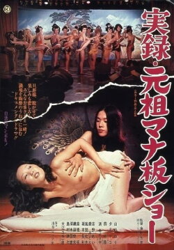 Jitsuroku: Ganso manaita shô (1975)