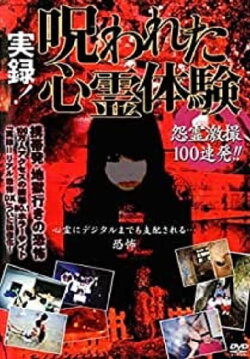 Jitsuroku! Norowareta Shinrei Taiken Onryo Gekisatsu 100 Renpatsu (2005)