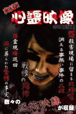 Jitsuroku!! Shinrei Eizo Kyoufu BEST 1 (2016) Jitsuroku!! Shinrei Eizo Kyoufu BEST 1 (2016)