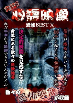 Jitsuroku!! Shinrei Eizo Kyoufu BEST 10 (2017)