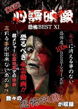 Jitsuroku!! Shinrei Eizo Kyoufu BEST 11 (2017)
