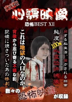 Jitsuroku!! Shinrei Eizo Kyoufu BEST 12 (2017)