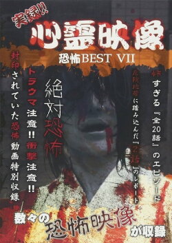 Jitsuroku!! Shinrei Eizo Kyoufu BEST 7 (2017) Jitsuroku!! Shinrei Eizo Kyoufu BEST 7 (2017)