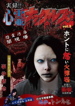 Jitsuroku!! Shinrei Nakkuruzu 3 (2018)