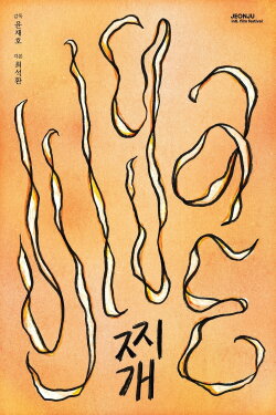 Jjigae (2023) Jjigae (2023)