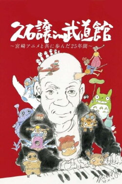 Joe Hisaishi in Budokan - Making of the Concert (2009) Joe Hisaishi in Budokan - Making of the Concert (2009)