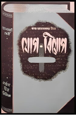 Jog Biyog (1953)
