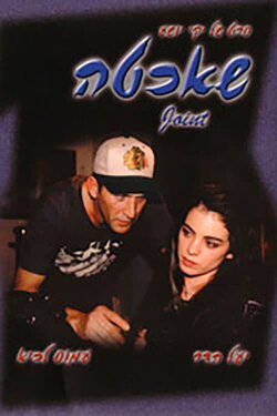 Joint (1996)