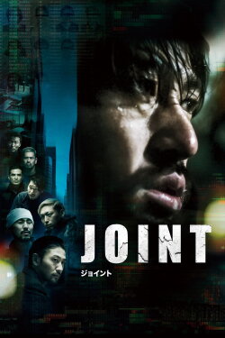 JOINT (2020)