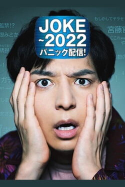 JOKE - 2022 Panic Haishin! (2020) JOKE - 2022 Panic Haishin! (2020)
