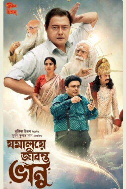 Jomalaye Jibanta Bhanu (2024) Jomalaye Jibanta Bhanu (2024)