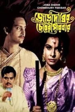 Joradighir Chowdhury Paribar (1966) Joradighir Chowdhury Paribar (1966)