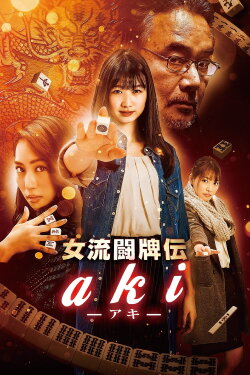 Joryu Tohaiden Aki (2017) Joryu Tohaiden Aki (2017)