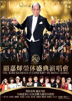 Joseph Koo Glorious Retirement 2015-2016 Concert (2016) Joseph Koo Glorious Retirement 2015-2016 Concert (2016)