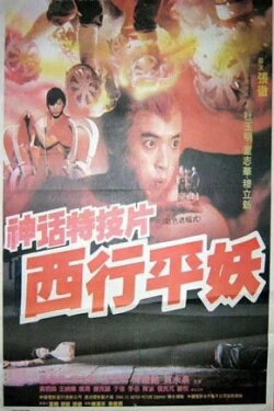 Journey to the West (1991) Journey to the West (1991)