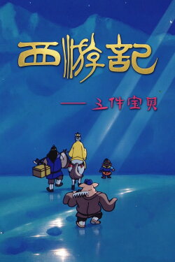 Journey to the West: Five Magic Weapons (1989) Journey to the West: Five Magic Weapons (1989)