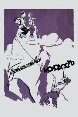 Journey to the Youth (1957) Journey to the Youth (1957)