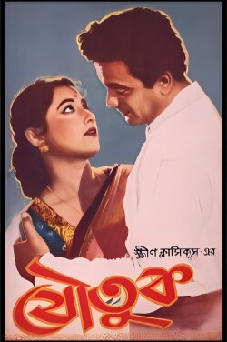 Joutuk (1958)
