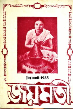 Joymoti (1935) Joymoti (1935)