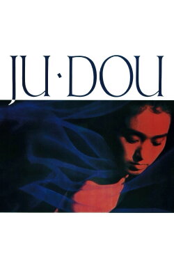 Ju Dou (1990) Ju Dou (1990)