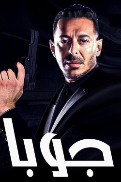 Jubaa (2007) Jubaa (2007)