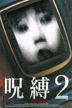 Jubaku 2 (2003) Jubaku 2 (2003)