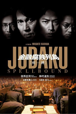 Jubaku: Spellbound (1999) Jubaku: Spellbound (1999)