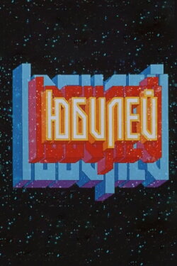 Jubilee (1983)