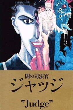Judge (1991) Judge (1991)