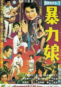 Judo Queen (1959) Judo Queen (1959)