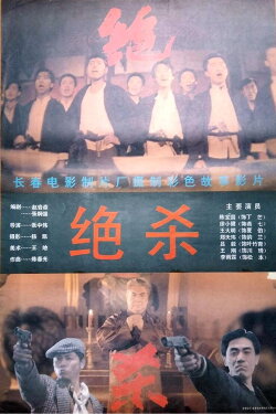 Jue Sha (1993) Jue Sha (1993)