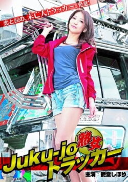 Juku-jo Trucker (2012) Juku-jo Trucker (2012)