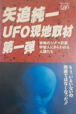 Junichi Yaoi's UFO On-site Coverage Vol.1: Horrible Sigma Project—Humans Kidnapped by Aliens (1989) Junichi Yaoi's UFO On-site Coverage Vol.1: Horrible Sigma Project—Humans Kidnapped by Aliens (1989)