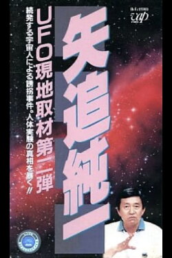 Junichi Yaoi's UFO On-site Coverage Vol.2: A Series of Kidnappings by Aliens. Uncovering the Truth behind Human Experiments! (1991) Junichi Yaoi's UFO On-site Coverage Vol.2: A Series of Kidnappings by Aliens. Uncovering the Truth behind Human Experiments! (1991)