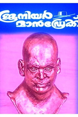 Junior Mandrake (1997) Junior Mandrake (1997)