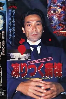 Junji Inagawa: Bizarre Supernatural True Stories - The Frozen Ward (1992) Junji Inagawa: Bizarre Supernatural True Stories - The Frozen Ward (1992)
