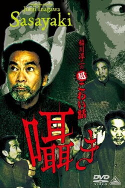 Junji Inagawa: Extremely Scary Stories - Whisper (2012) Junji Inagawa: Extremely Scary Stories - Whisper (2012)