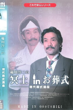 Junji Inagawa: Hades in the Funeral (1996)