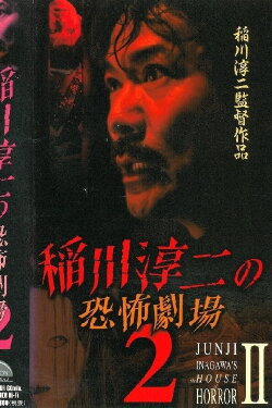 Junji Inagawa: Horror Theater 2 (2000) Junji Inagawa: Horror Theater 2 (2000)