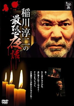 Junji Inagawa: Most Terrifying Night Tales (2013) Junji Inagawa: Most Terrifying Night Tales (2013)