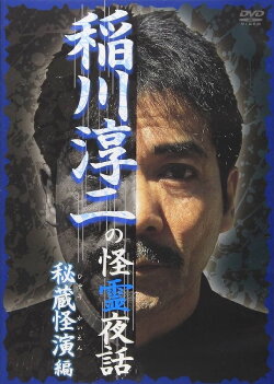 Junji Inagawa: Mysterious Night Tales - Hidden Bizarre Performance Edition (2007) Junji Inagawa: Mysterious Night Tales - Hidden Bizarre Performance Edition (2007)